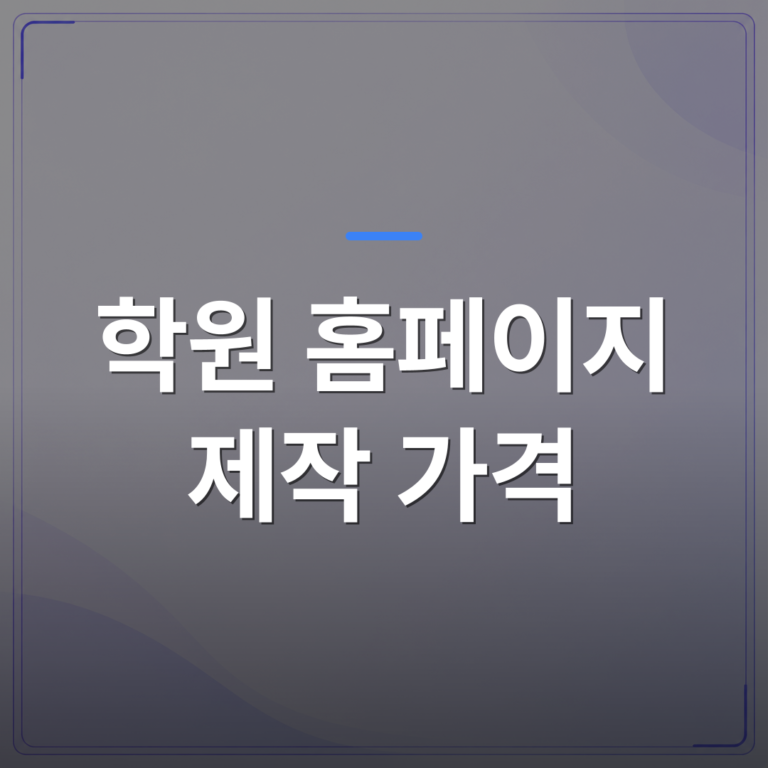 학원 홈페이지 제작 가격 - 학원 홈페이지 제작 가격이 천차만별인 이유와 원장이 놓치는 숨은 비용 | 99PAGE