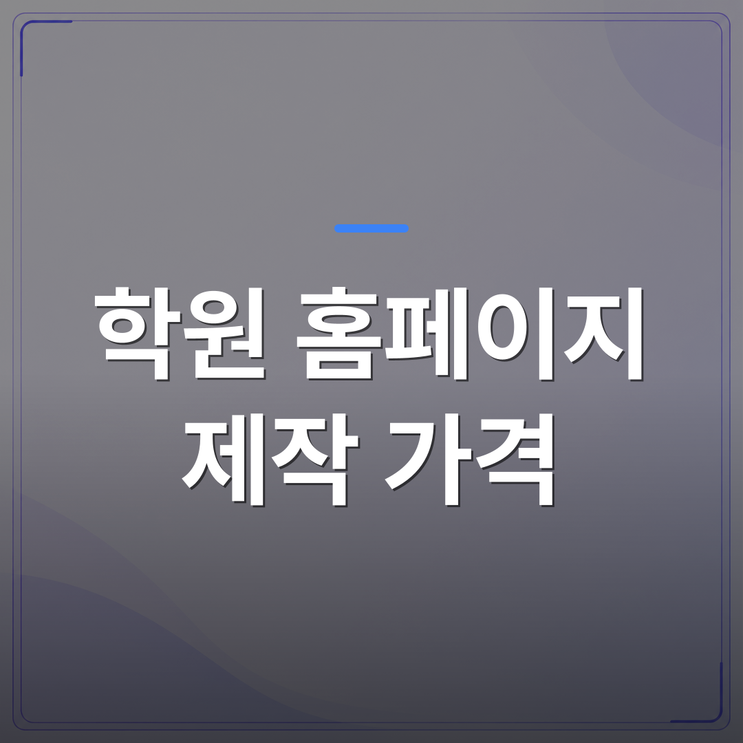 학원 홈페이지 제작 가격 - 학원 홈페이지 제작 가격이 천차만별인 이유와 원장이 놓치는 숨은 비용 | 99PAGE