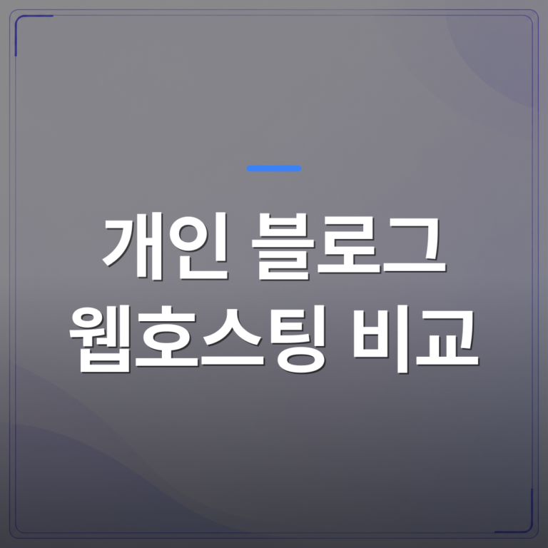 개인 블로그 웹호스팅 비교 - 개인 블로그 운영자를 위한 웹호스팅 선택, 어떤 기준으로 비교해야 할까? | 99PAGE