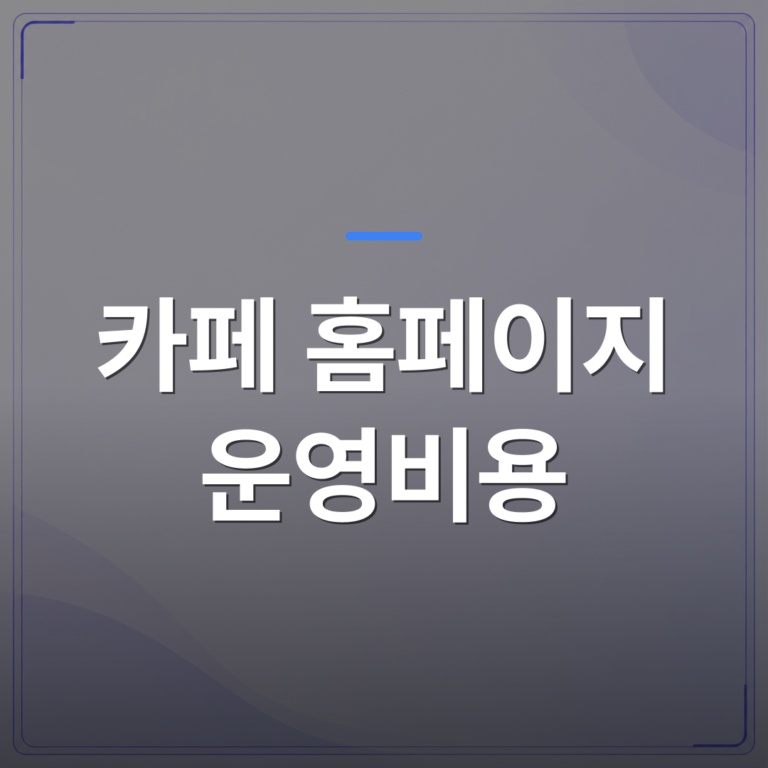 카페 홈페이지 운영비용 - 카페 홈페이지 운영비용을 항목별로 따져보면 생각보다 많이 나오는 이유 | 99PAGE