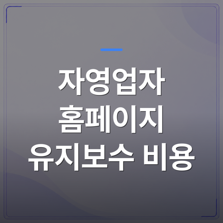 자영업자 홈페이지 유지보수 비용 - 자영업자 홈페이지 유지보수 비용을 줄이려다 오히려 더 쓰게 되는 이유 | 99PAGE