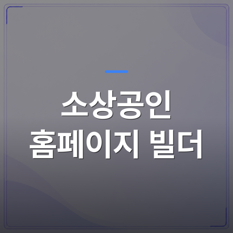 소상공인 홈페이지 빌더 - 소상공인 홈페이지 빌더로 직접 만들기 전에 확인해야 할 현실 5가지 | 99PAGE