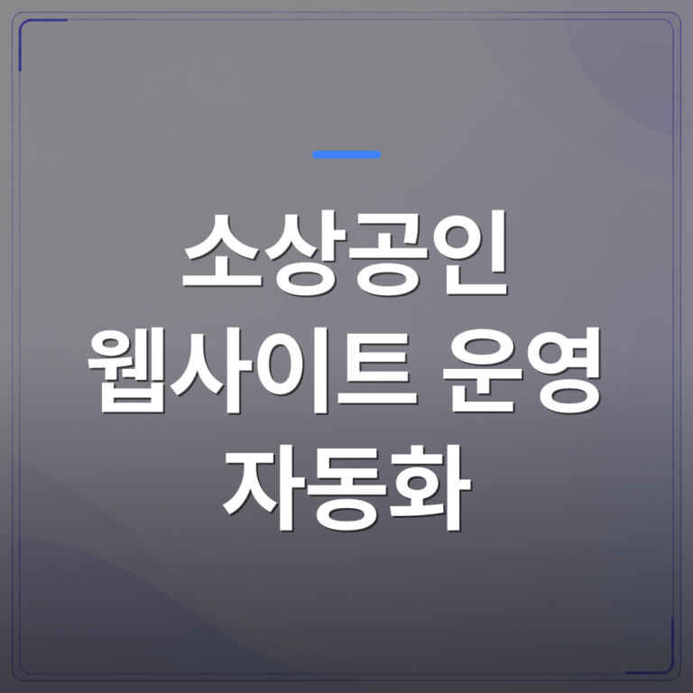 소상공인 웹사이트 운영 자동화 - 소상공인 웹사이트 운영 자동화가 필요한 시점을 스스로 알아채는 5가지 신호 | 99PAGE