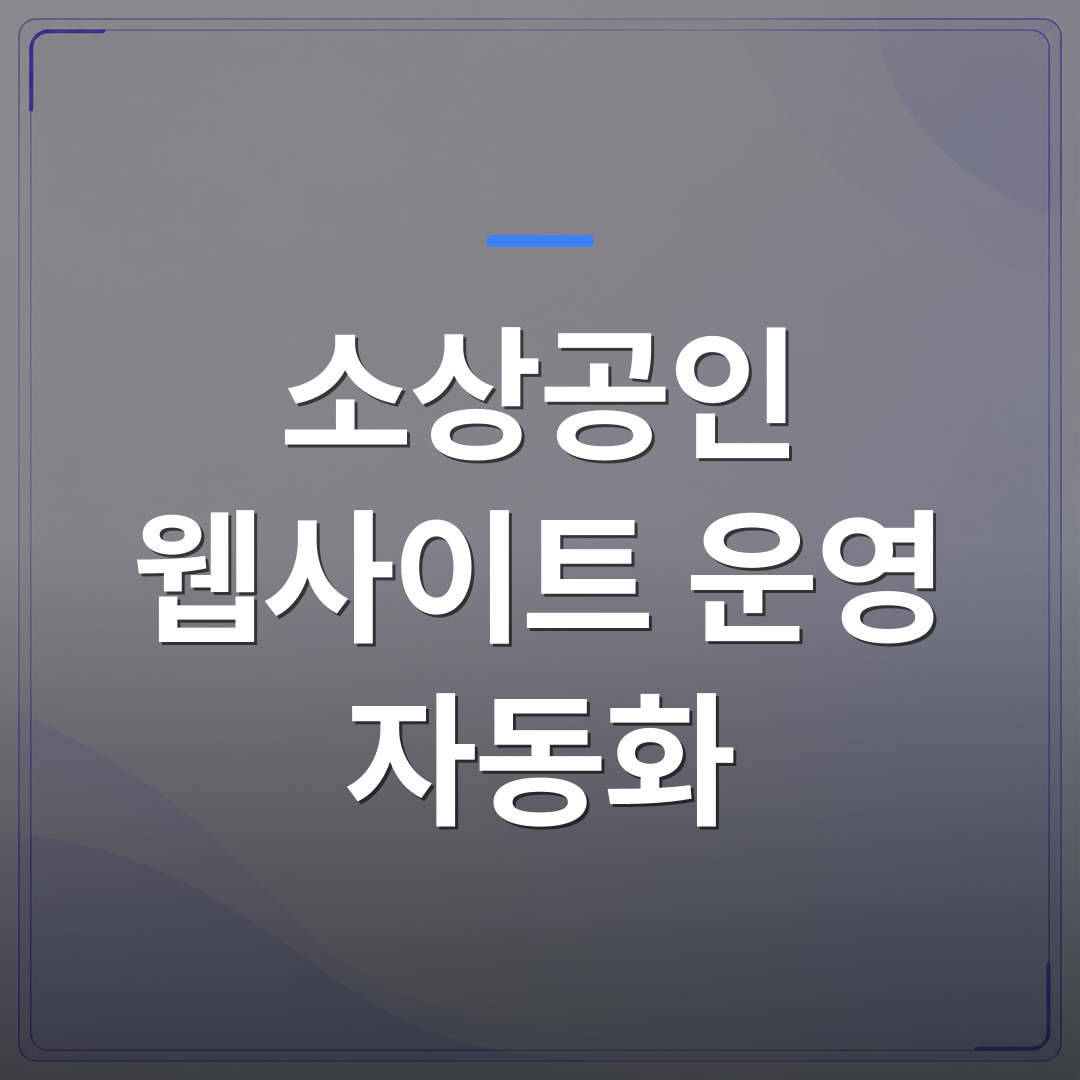 소상공인 웹사이트 운영 자동화 - 소상공인 웹사이트 운영 자동화가 필요한 시점을 스스로 알아채는 5가지 신호 | 99PAGE
