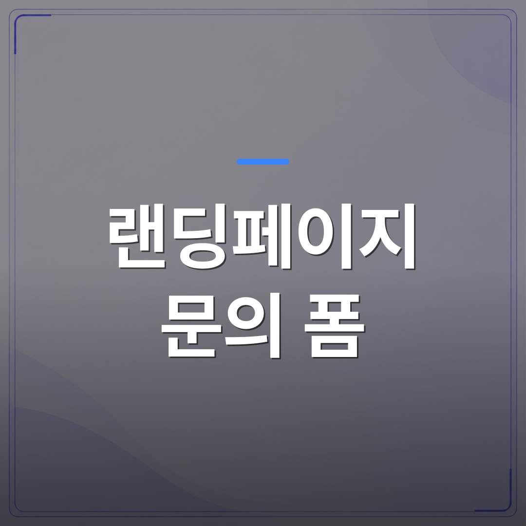 랜딩페이지 문의 폼 - 랜딩페이지 문의 폼 제작 전에 확인해야 할 설정 5가지 | 99PAGE