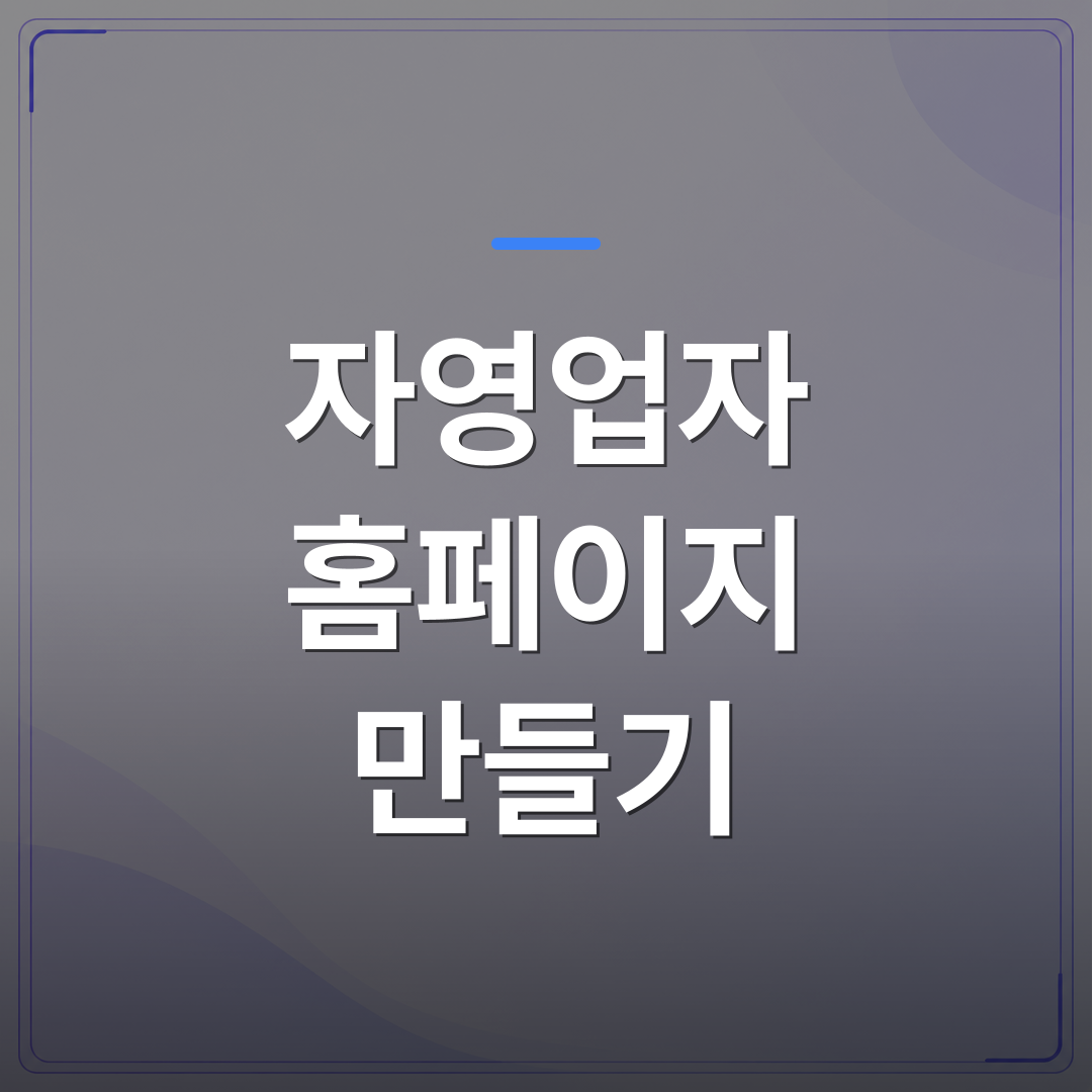 자영업자 홈페이지 만들기 - 자영업자 홈페이지 만들기 전에 알아야 할 현실적인 5가지 | 99PAGE