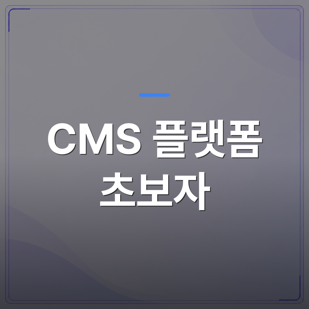 CMS 플랫폼 초보자 - 초보자를 위한 CMS 플랫폼 선택의 모든 것 | 99PAGE