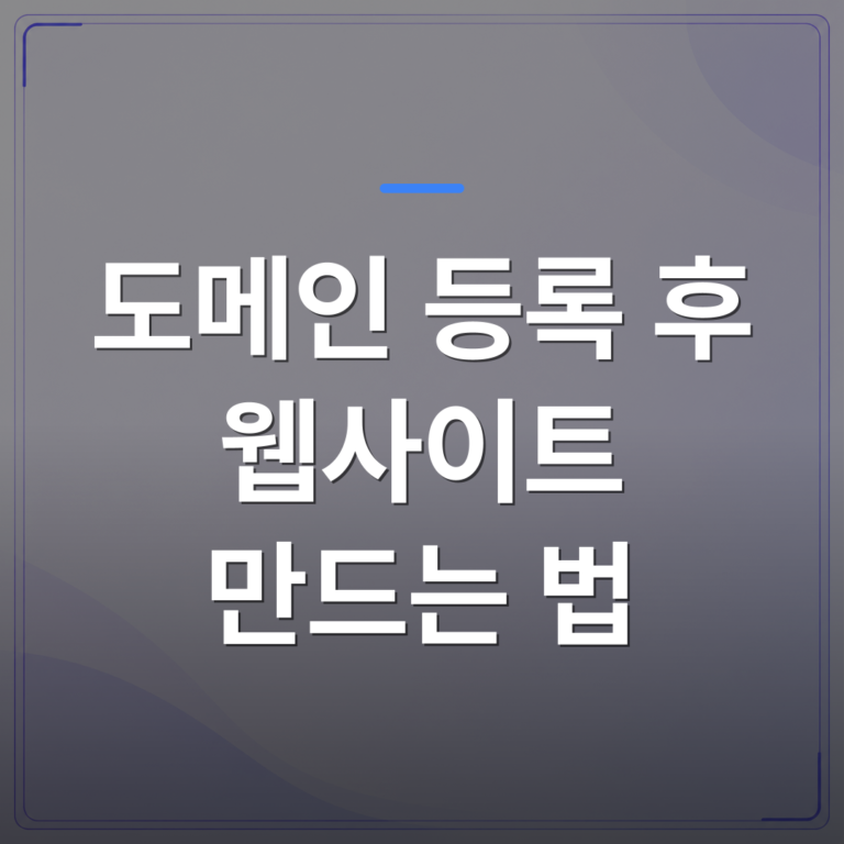 도메인 등록 후 웹사이트 만드는 법 - 초보자도 쉽게! 도메인 등록 후 웹사이트 만드는 법 완벽 가이드 | 99PAGE