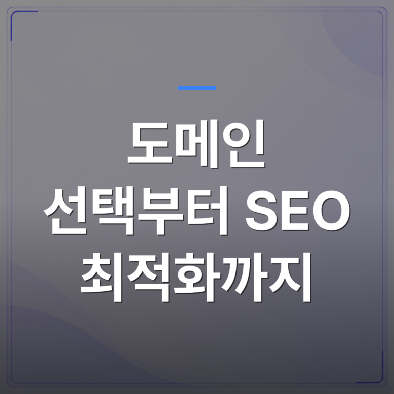 도메인 선택부터 SEO 최적화까지 - 도메인 선택부터 SEO 최적화까지 웹사이트 제작 직접 해봤더니 생긴 일 | 99PAGE