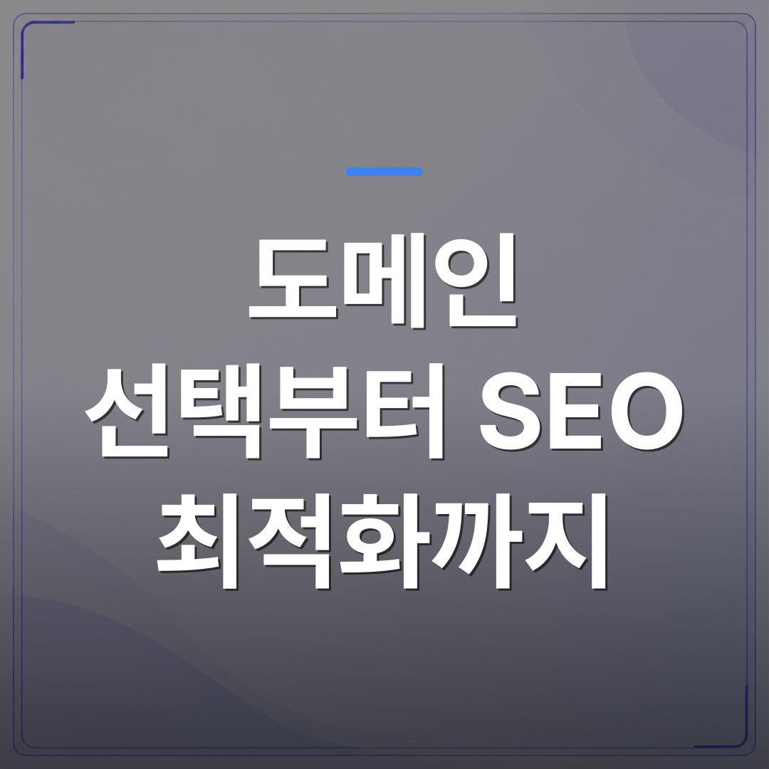 도메인 선택부터 SEO 최적화까지 - 도메인 선택부터 SEO 최적화까지 웹사이트 제작 직접 해봤더니 생긴 일 | 99PAGE