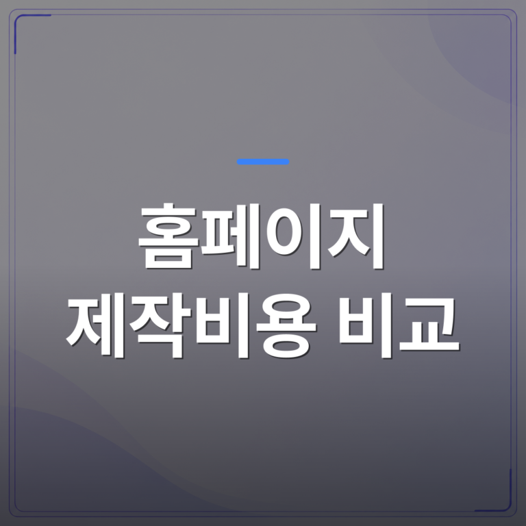홈페이지 제작비용 비교 - 홈페이지 제작비용 비교 전에 소상공인이 놓치는 숨은 지출 5가지 | 99PAGE