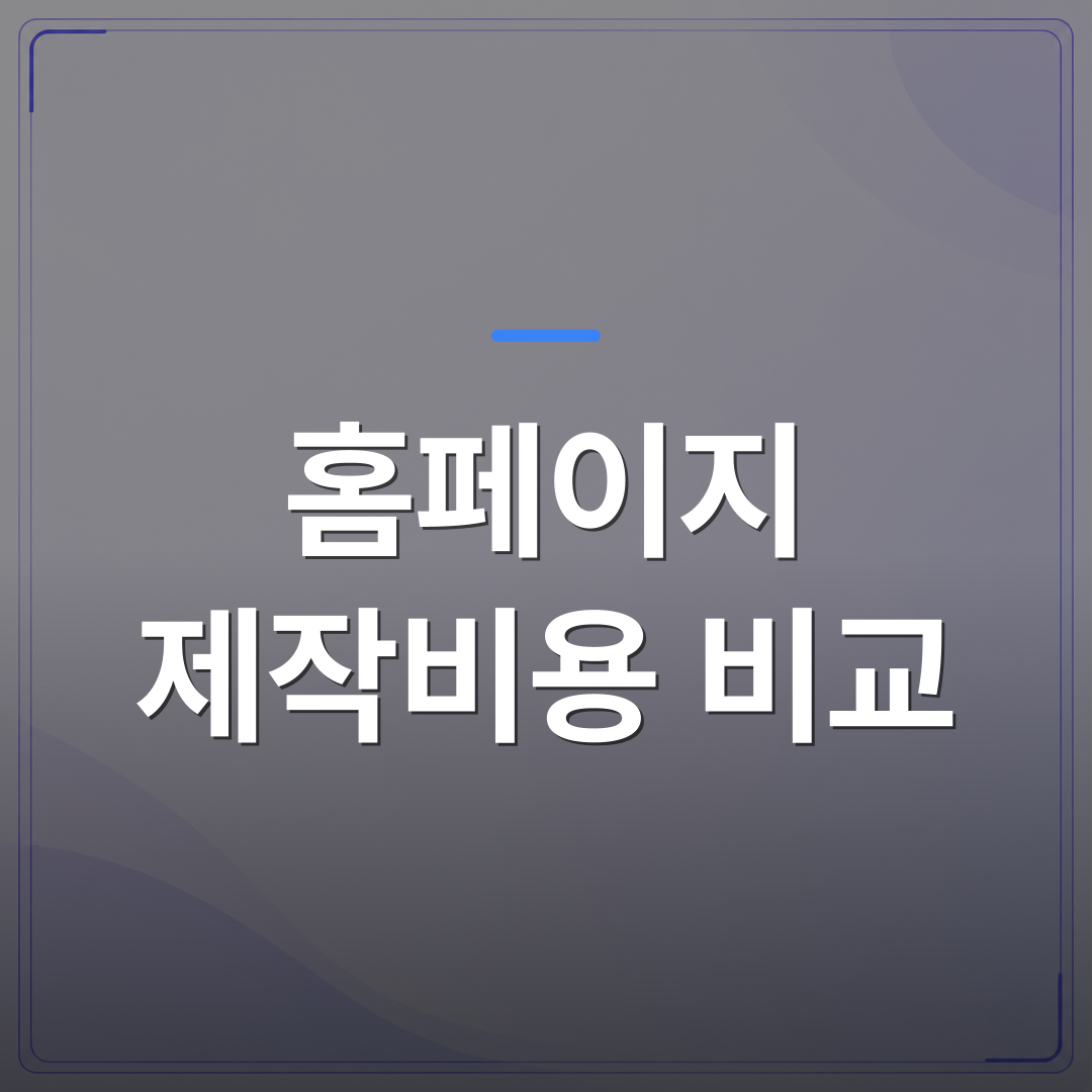 홈페이지 제작비용 비교 - 홈페이지 제작비용 비교 전에 소상공인이 놓치는 숨은 지출 5가지 | 99PAGE