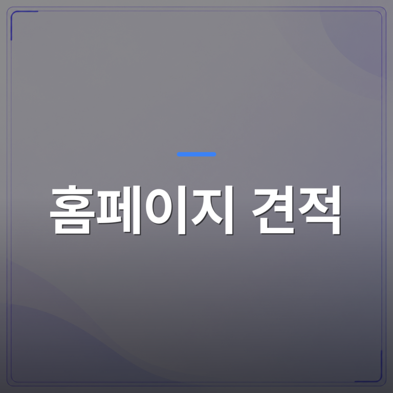 홈페이지 견적 - 홈페이지 견적 받기가 어려운 이유와 소상공인이 빠지는 흔한 함정 | 99PAGE