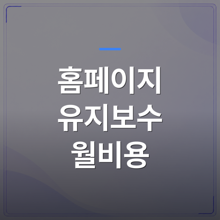 홈페이지 유지보수 월비용 - 홈페이지 유지보수 월비용, 제작 후 실제로 얼마나 나오는지 정리했습니다 | 99PAGE