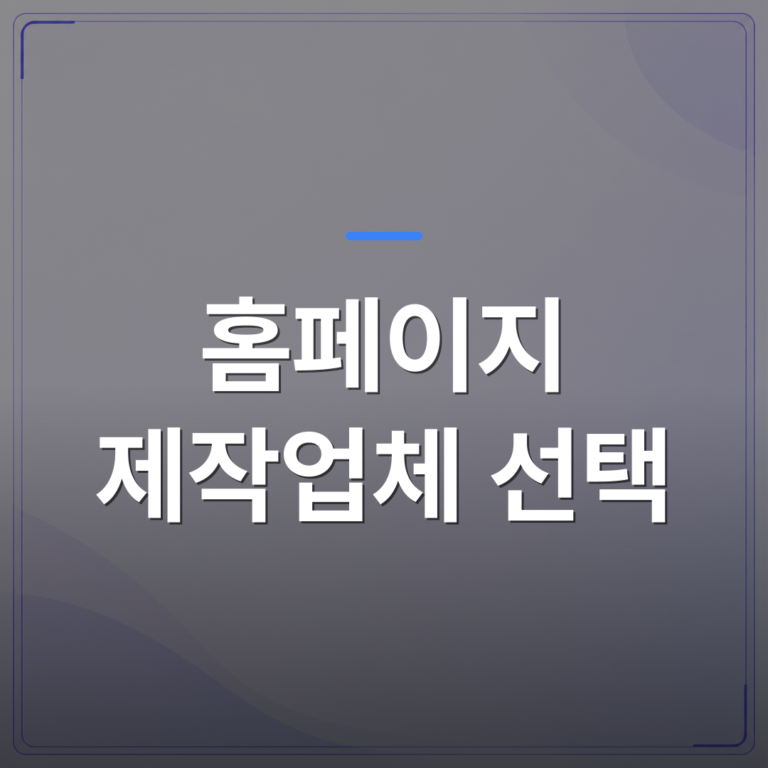 홈페이지 제작업체 선택 - 홈페이지 제작업체 비교할 때 소상공인이 놓치기 쉬운 3가지 조건 | 99PAGE
