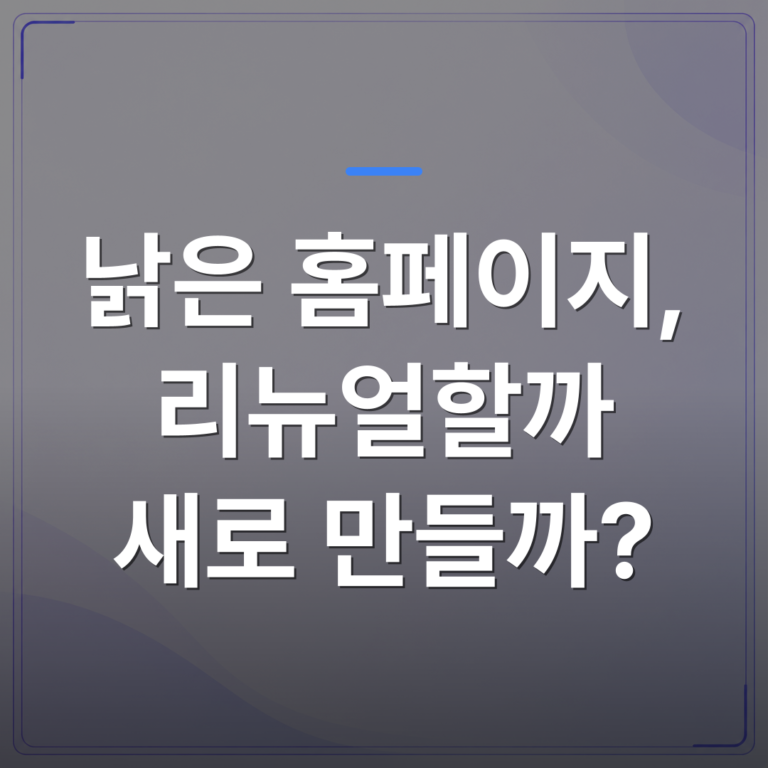낡은 홈페이지, 리뉴얼할까 새로 만들까? - 낡은 홈페이지, 리뉴얼할까 새로 만들까? 4가지 결정 변수 | 99PAGE