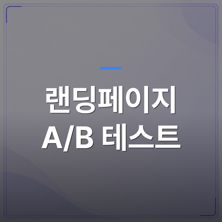 랜딩페이지 A/B 테스트 - 랜딩페이지 A/B 테스트가 어려운 이유와 소상공인에게 맞는 현실적인 선택 | 99PAGE