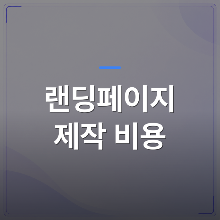 랜딩페이지 제작 비용 - 랜딩페이지 제작 비용 아끼려다 유지보수에서 더 쓰는 이유 | 99PAGE