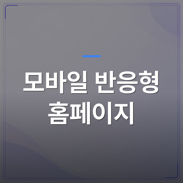 모바일 반응형 홈페이지 - 모바일 반응형 홈페이지를 직접 만들 때 도메인 호스팅 비교보다 먼저 확인할 것들 | 99PAGE