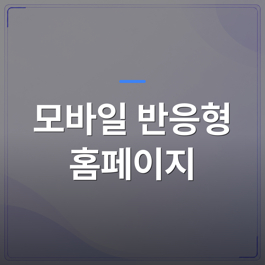 모바일 반응형 홈페이지 - 모바일 반응형 홈페이지를 직접 만들 때 도메인 호스팅 비교보다 먼저 확인할 것들 | 99PAGE
