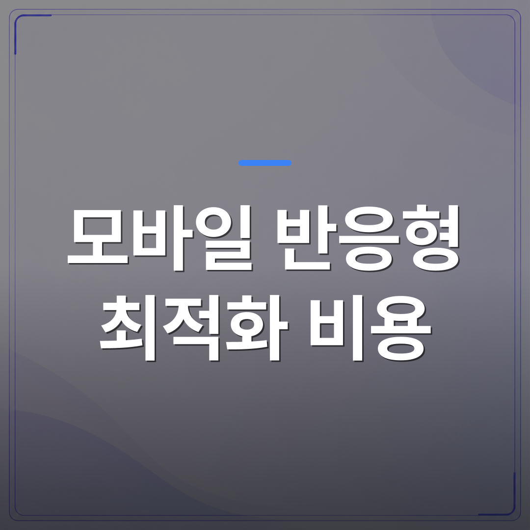모바일 반응형 최적화 비용 - 모바일 반응형 최적화 비용이 홈페이지 제작 후에도 계속 드는 이유 | 99PAGE