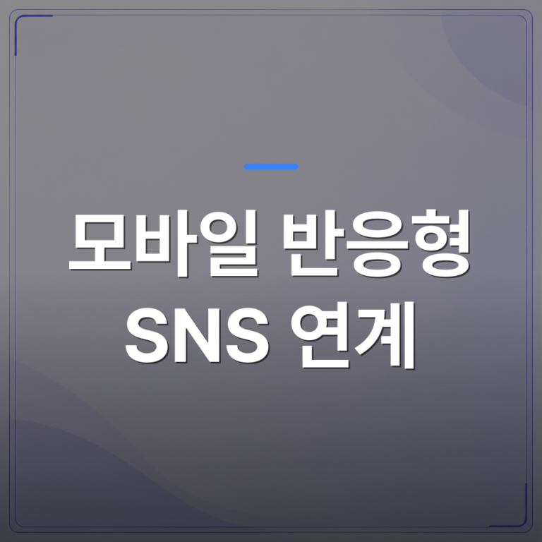 모바일 반응형 SNS 연계 - 모바일 반응형 웹사이트에 SNS를 연계하면 소상공인 매출이 달라지는 이유 | 99PAGE