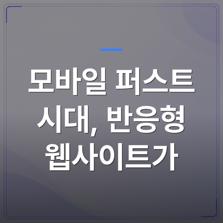 모바일 퍼스트 시대, 반응형 웹사이트가 - 모바일 퍼스트 시대, 반응형 웹사이트가 사업에 미치는 영향과 제작 전략 | 99PAGE