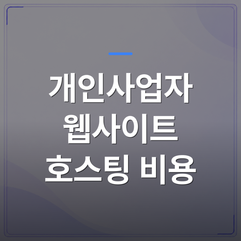 개인사업자 웹사이트 호스팅 비용 - 개인사업자 웹사이트 호스팅 비용 비교하기 전에 확인할 현실적인 조건들 | 99PAGE