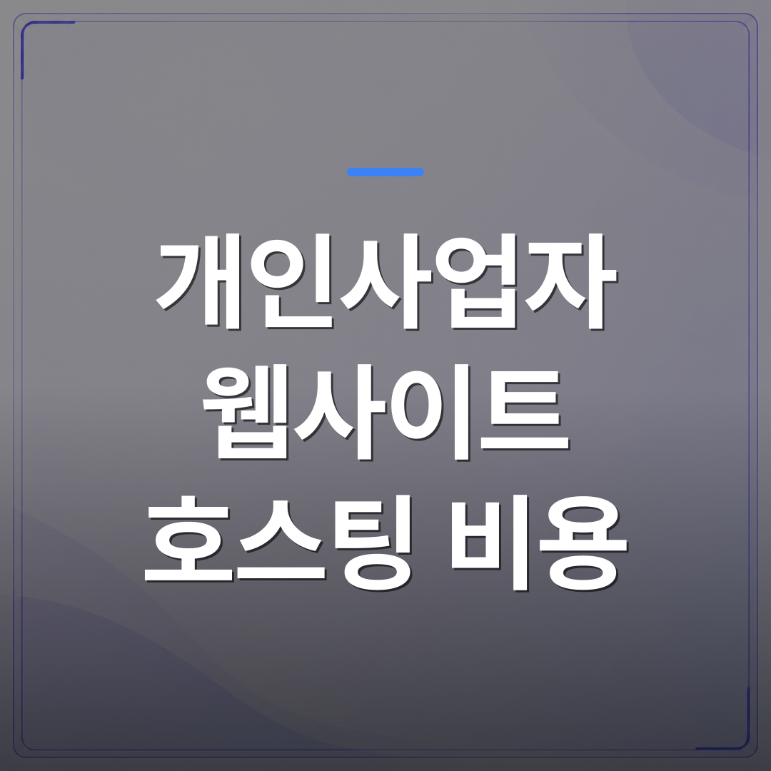 개인사업자 웹사이트 호스팅 비용 - 개인사업자 웹사이트 호스팅 비용 비교하기 전에 확인할 현실적인 조건들 | 99PAGE