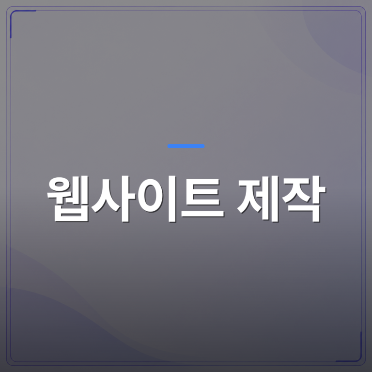 웹사이트 제작 - 소상공인 웹사이트 제작 비용 견적, 직접 하기와 맡기기의 선택 | 99PAGE