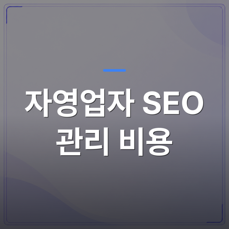 자영업자 SEO 관리 비용 - 자영업자 SEO 관리 비용, 직접 하면 얼마나 들까요 | 99PAGE