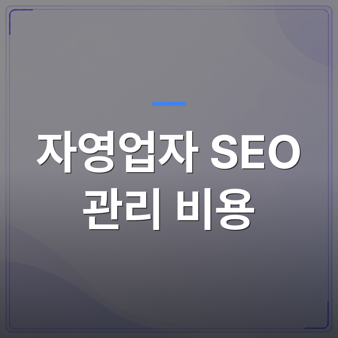 자영업자 SEO 관리 비용 - 자영업자 SEO 관리 비용, 직접 하면 얼마나 들까요 | 99PAGE