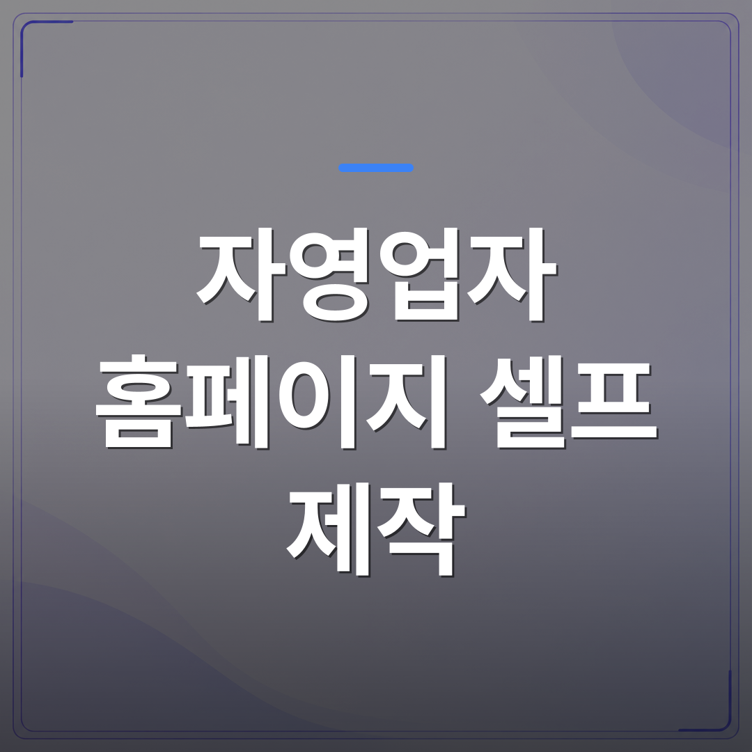 자영업자 홈페이지 셀프 제작 - 홈페이지를 직접 만들어 본 자영업자들이 결국 업체에 맡기는 세 가지 이유 | 99PAGE