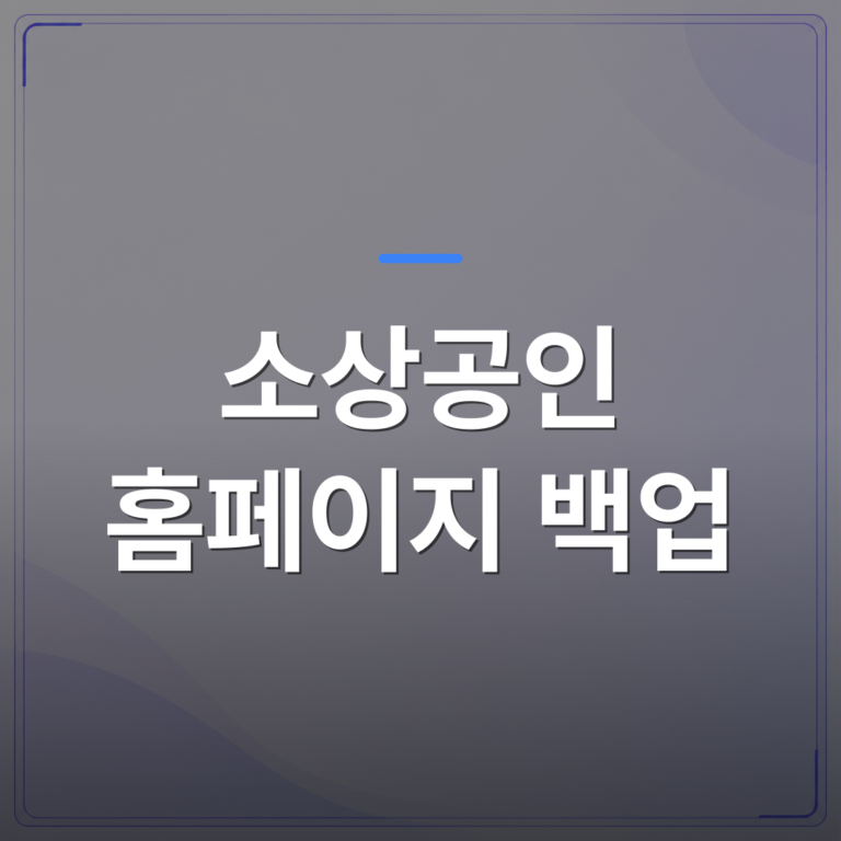 소상공인 홈페이지 백업 - 소상공인 홈페이지 백업 복구 방법과 그 이후에 남는 유지보수 부담 | 99PAGE