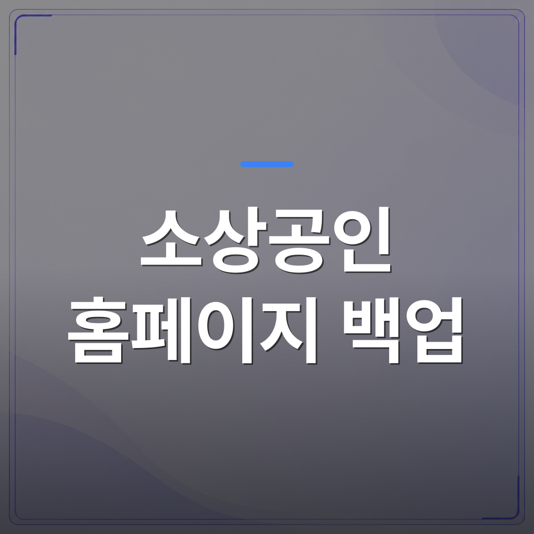 소상공인 홈페이지 백업 - 소상공인 홈페이지 백업 복구 방법과 그 이후에 남는 유지보수 부담 | 99PAGE