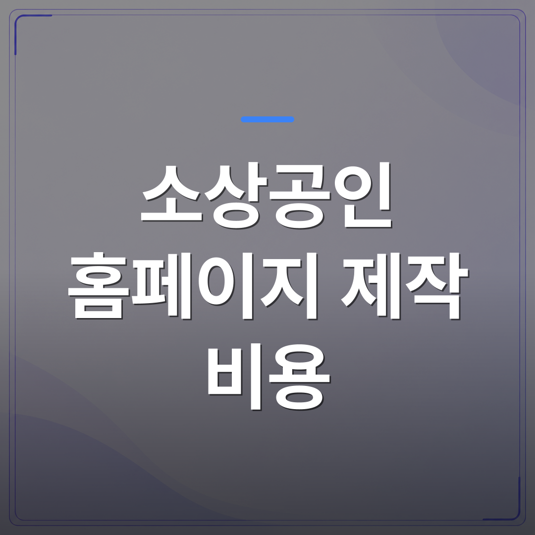소상공인 홈페이지 제작 비용 - 소상공인 홈페이지 제작 비용 실제로 얼마나 나오는지 따져봤습니다 | 99PAGE
