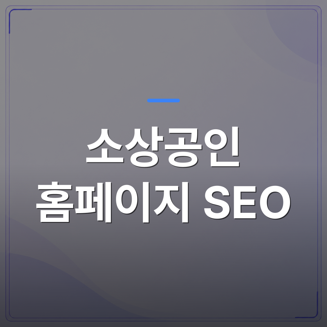 소상공인 홈페이지 SEO - 소상공인 홈페이지 SEO, 혼자 하다 지치는 이유가 있습니다 | 99PAGE