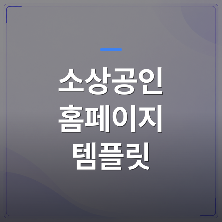 소상공인 홈페이지 템플릿 - 소상공인 홈페이지 템플릿 선택 전에 확인해야 할 5가지 체크리스트 | 99PAGE