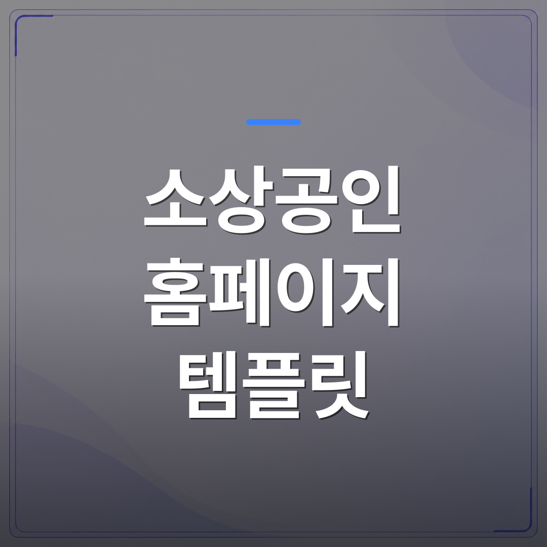 소상공인 홈페이지 템플릿 - 소상공인 홈페이지 템플릿 선택 전에 확인해야 할 5가지 체크리스트 | 99PAGE