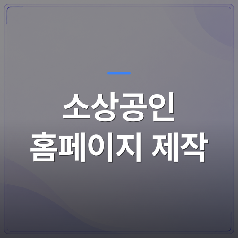 소상공인 홈페이지 제작 - 소상공인 홈페이지 제작, 비용부터 정부 지원까지 처음부터 끝까지 정리했습니다 | 99PAGE