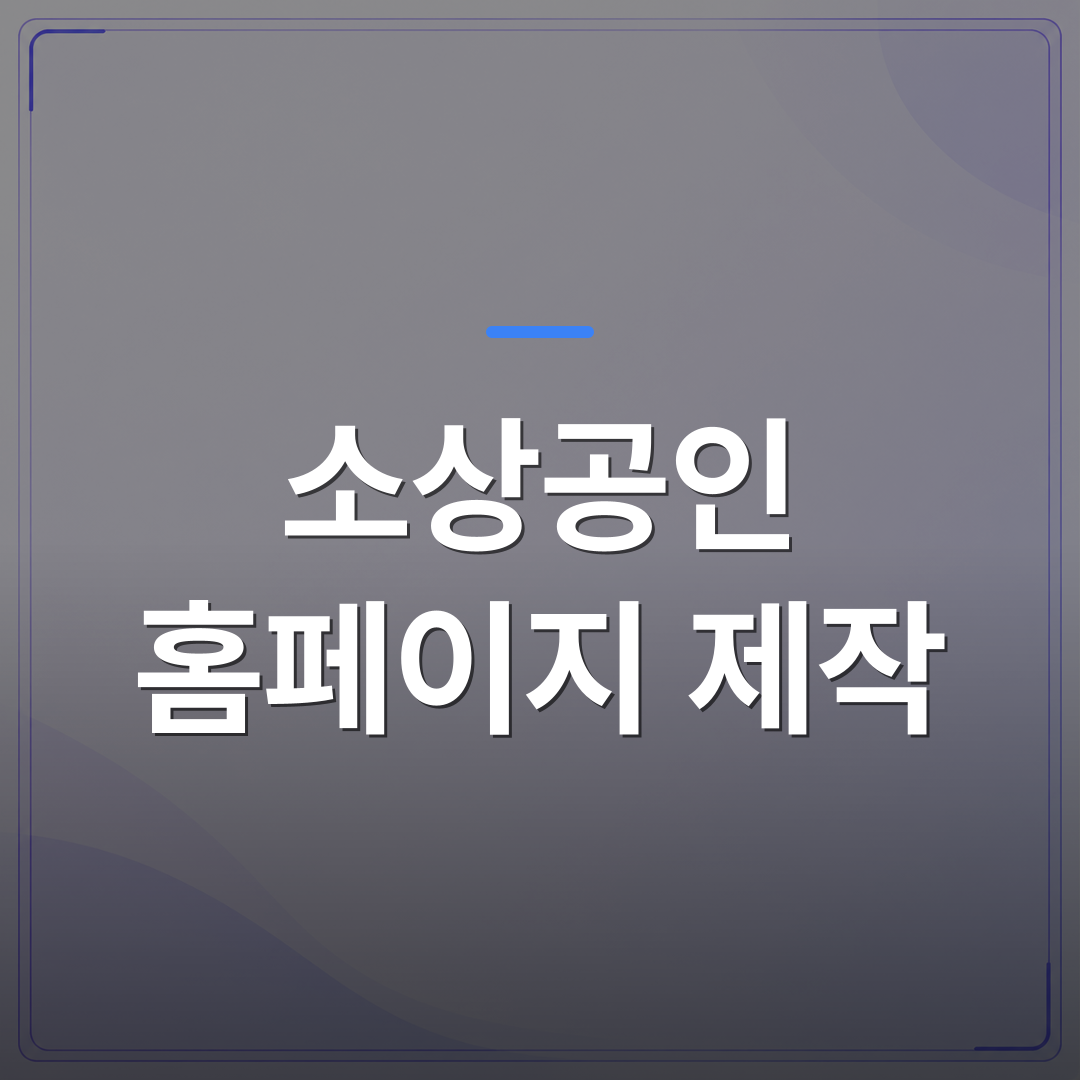 소상공인 홈페이지 제작 - 소상공인 홈페이지 제작, 비용부터 정부 지원까지 처음부터 끝까지 정리했습니다 | 99PAGE