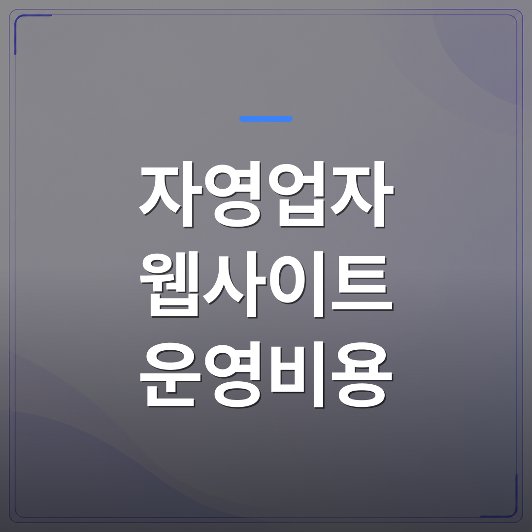 자영업자 웹사이트 운영비용 - 자영업자 웹사이트 운영비용 직접 계산해보면 DIY가 저렴하지 않은 이유 | 99PAGE