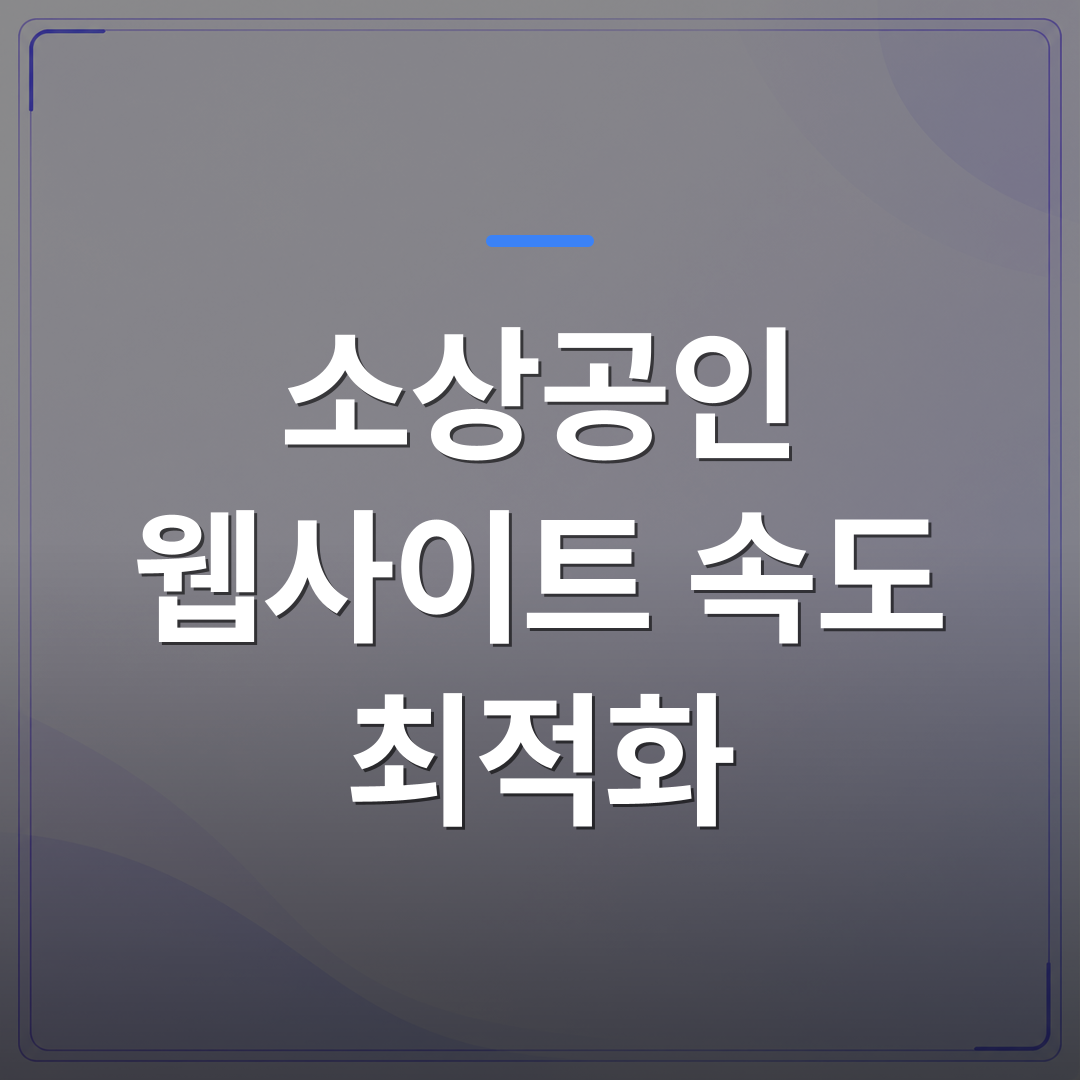 소상공인 웹사이트 속도 최적화 - 소상공인 웹사이트 속도 최적화, 직접 하면 얼마나 걸릴까 | 99PAGE