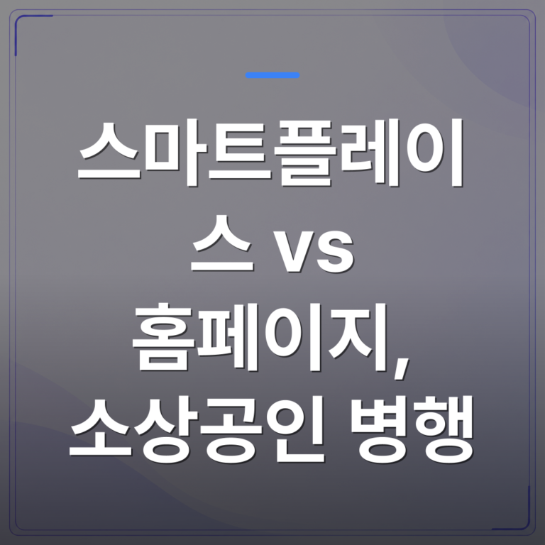 스마트플레이스 vs 홈페이지, 소상공인 병행 - 스마트플레이스 vs 홈페이지, 소상공인 병행 효과와 비용 | 99PAGE