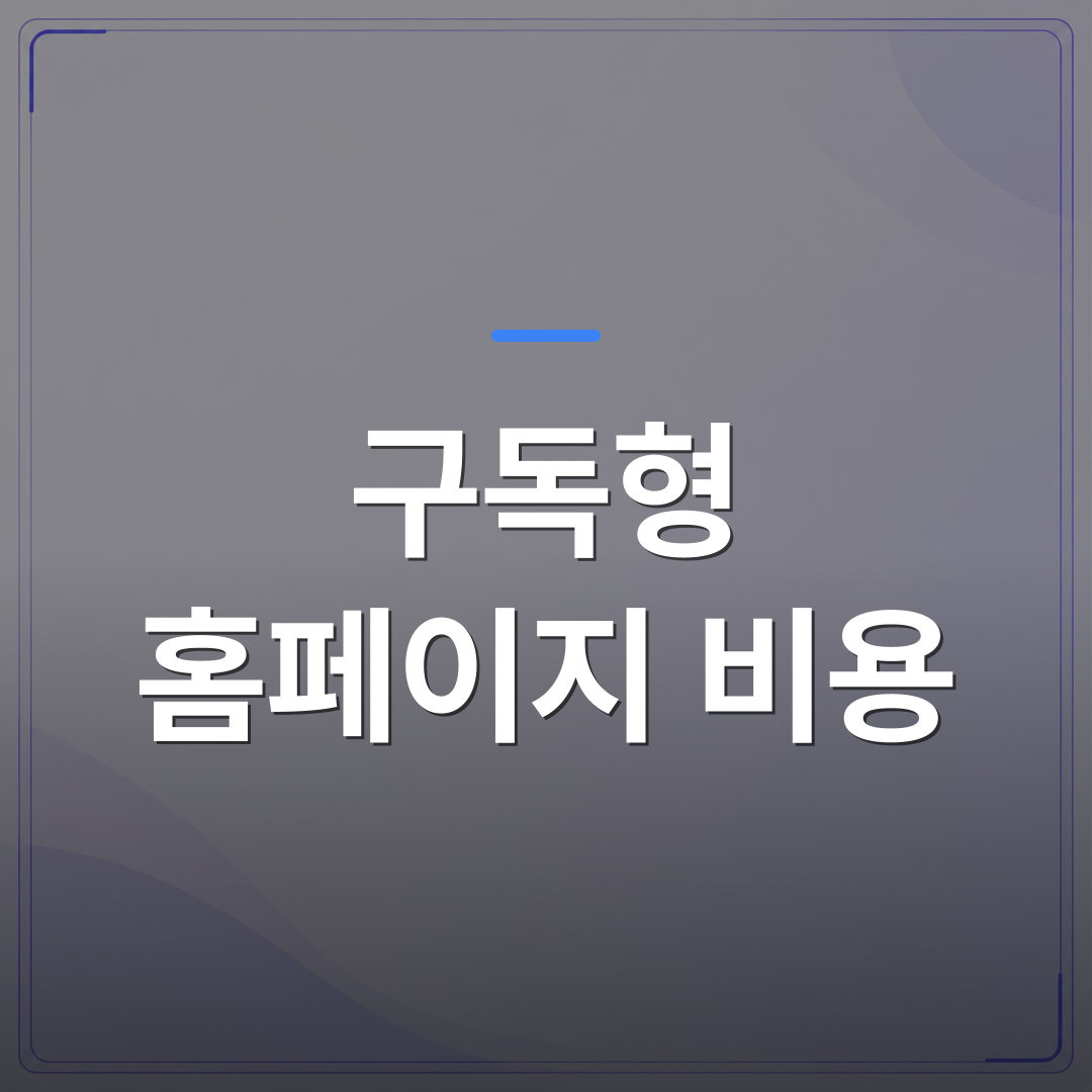 구독형 홈페이지 비용 - 구독형 홈페이지 비용으로 월 10만 원 이하가 가능한 이유와 숨겨진 조건들 | 99PAGE