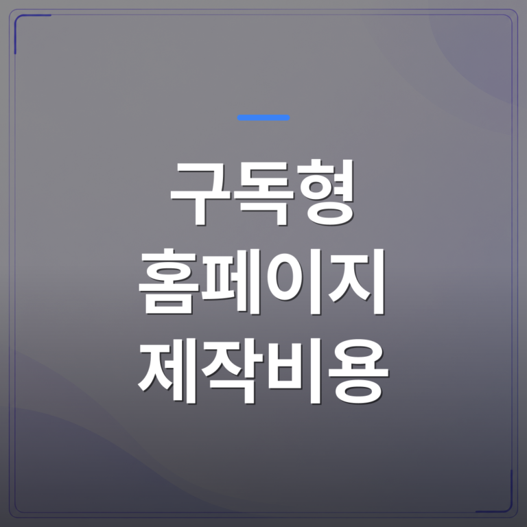구독형 홈페이지 제작비용 - 구독형 홈페이지 제작비용이 일반 외주보다 실제로 얼마나 저렴한가 | 99PAGE