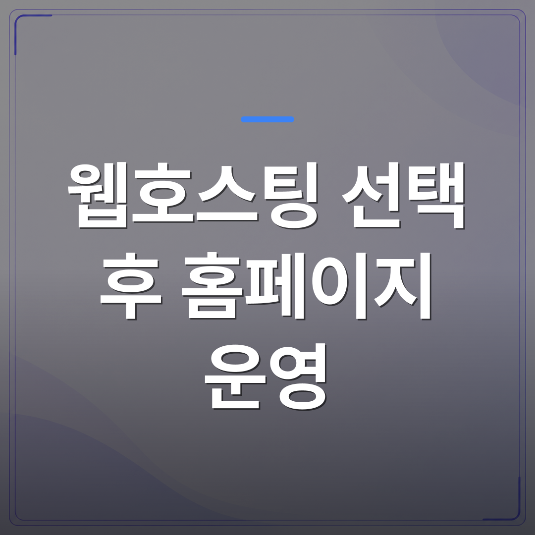 웹호스팅 선택 후 홈페이지 운영 - 웹호스팅 고른 뒤에도 홈페이지 운영이 왜 이렇게 손이 많이 가는지 알았을 때 | 99PAGE