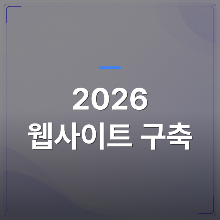 2026 웹사이트 구축 - 2026 웹사이트 구축 가이드 — 노코드·워드프레스·GEO 솔루션 비교 | 99PAGE
