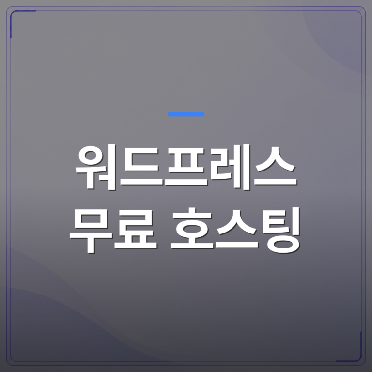 워드프레스 무료 호스팅 - 초보자도 쉽게 시작하는 워드프레스 무료 호스팅 추천 5선 | 99PAGE
