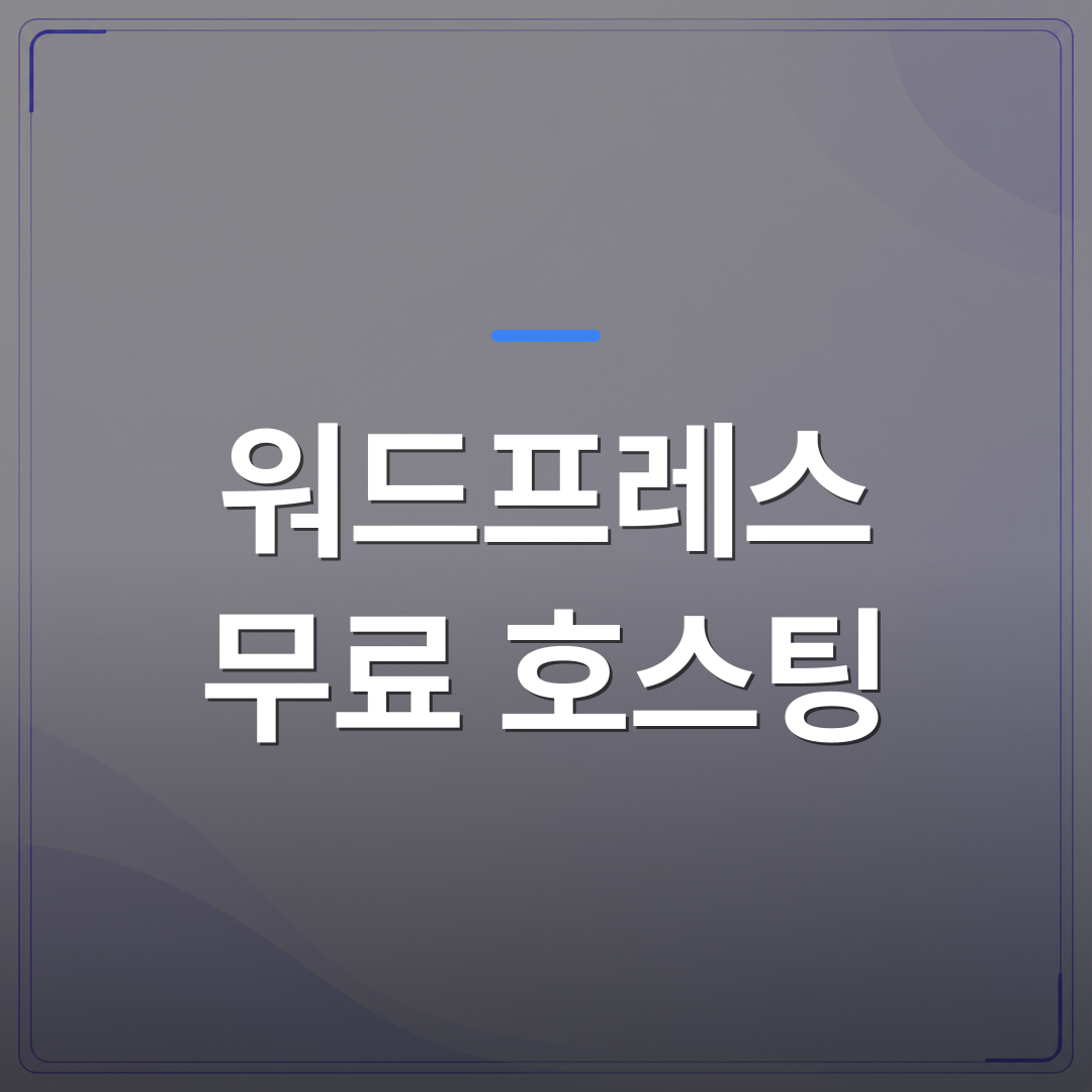 워드프레스 무료 호스팅 - 초보자도 쉽게 시작하는 워드프레스 무료 호스팅 추천 5선 | 99PAGE